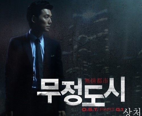 1초도 놓칠 수 없어…무정도시 OST 상처 음원 공개