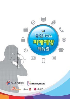 방통위, 정보 취약계층 통신피해 방지용 매뉴얼 보급한다
