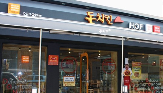 치킨집 창업 어때요? 치킨프랜차이즈 돈치킨, 마케팅에 3포인트 강화