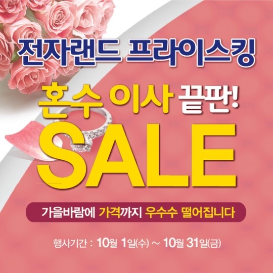 전자랜드프라이스킹, 10월 혼수 이사 끝판세일 실시