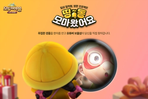 넷마블, ‘모두의마블’ 보물섬과 대규모 오프라인 이벤트 연다