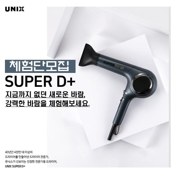 유닉스전자, 슈퍼디플러스 헤어드라이어 체험단 모집