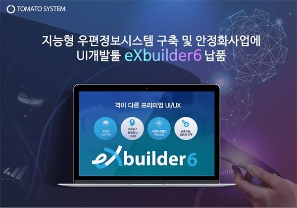 토마토시스템, 지능형 우편정보시스템 구축에 엑스빌더6 공급