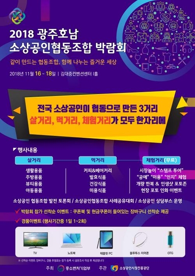 2018 소상공인협동조합 박람회 개최