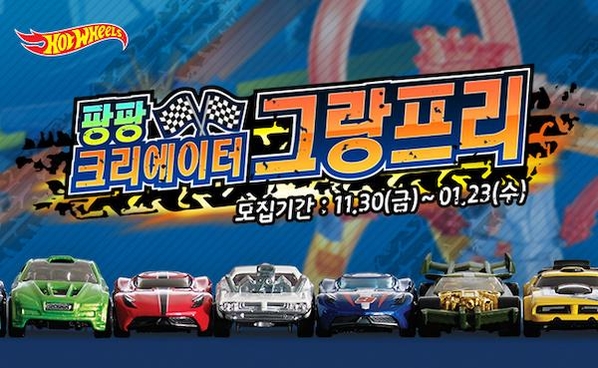 손오공, 핫휠 미니카 소재 유튜브 콘텐츠 공모전 진행