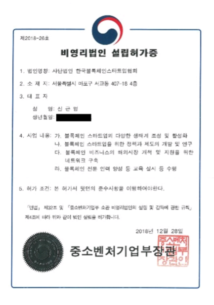 중소기업벤처부, 한국블록체인스타트업협회 사단법인 인가