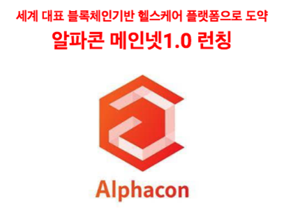 알파콘, 메인넷 1.0 선봬