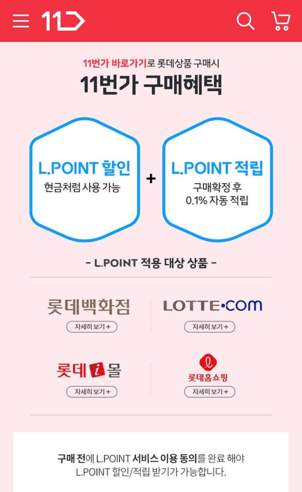 11번가, 롯데 엘포인트 제휴…중복 적립·할인도