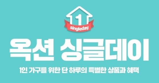 [오늘의 온라인 쇼핑] 4월 10일 옥션 싱글데이·G마켓 어벤져스 엔드게임·11번가 십일절·쿠팡 완구장난감전