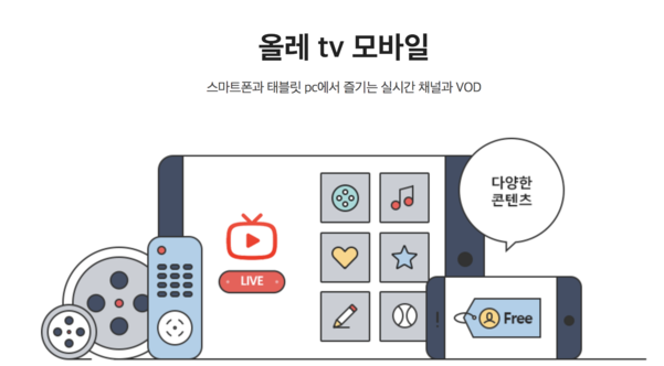 올레tv 모바일서 지상파3사 VOD 본다