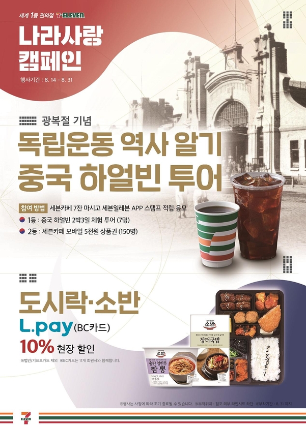 세븐일레븐, 광복절 맞아 독립운동 탐방 비롯한 나라사랑 이벤트 전개