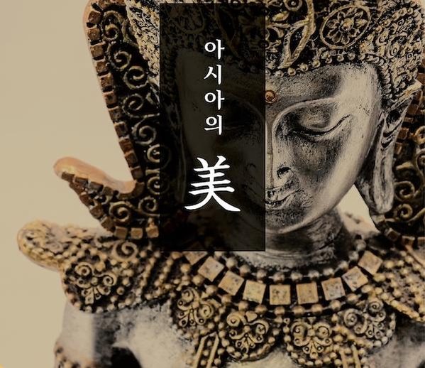 아모레퍼시픽재단, ‘아시아의 美’ 강좌 열어