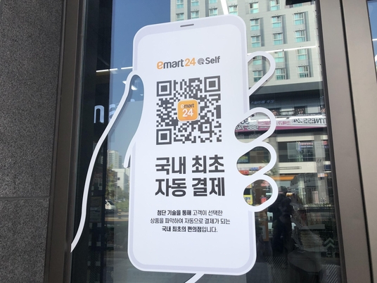 QR코드로 결제 쓱…이마트24 자동결제 매장 가보니