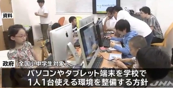 [지금 일본에선] 일본정부, 초·중학생 1명당 PC 1대 교육환경 만든다
