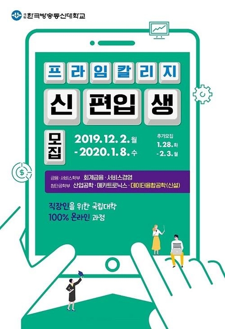 직장인을 위한 대학 한국방송통신대학교 프라임칼리지, 신·편입생 모집