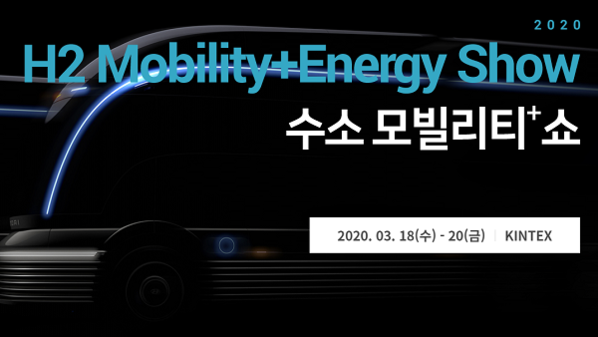 신종코로나 확산에 ‘세계 최초’ 수소 모빌리티쇼도 차질 우려