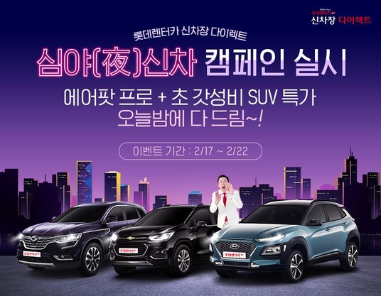 롯데렌터카 신차 장기렌터카, 심야에 견적 받으세요