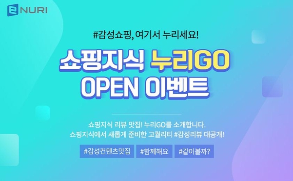 에누리 가격비교, ‘누리GO’ 서비스 신규 오픈