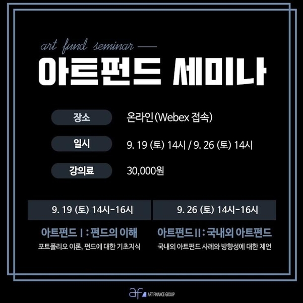 아트파이낸스그룹 예술금융 아트펀드 세미나 온라인 개최