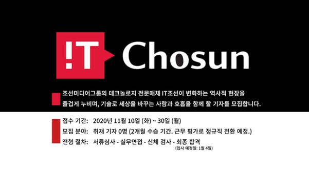 조선미디어그룹 IT조선이 인공지능 시대를 이끌 인턴기자를 찾습니다