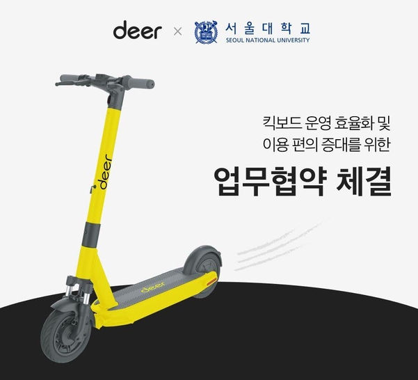 디어·서울대, 전동킥보드 운영 고도화 MOU 체결