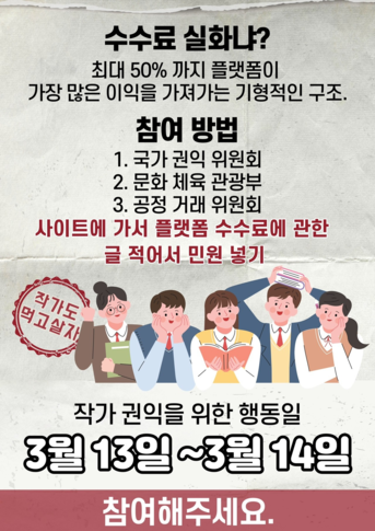 카카오 등 플랫폼, 웹 소설 수수료 착취 심각