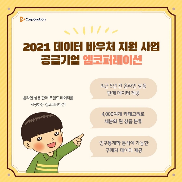 엠코퍼레이션, 2년 연속 데이터 바우처 지원사업 공급기업
