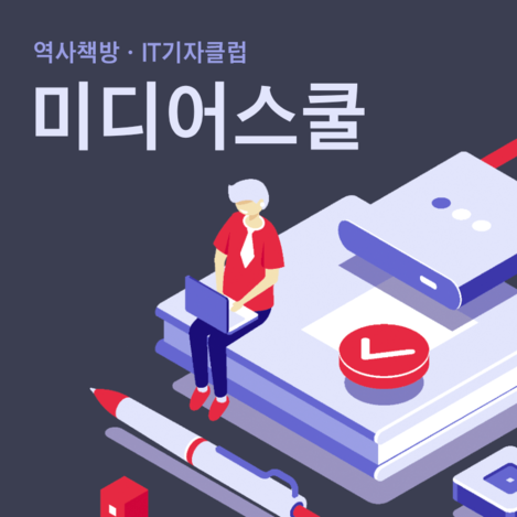 [알립니다] 역사책방·IT기자클럽, 미디어스쿨 참여자 모집