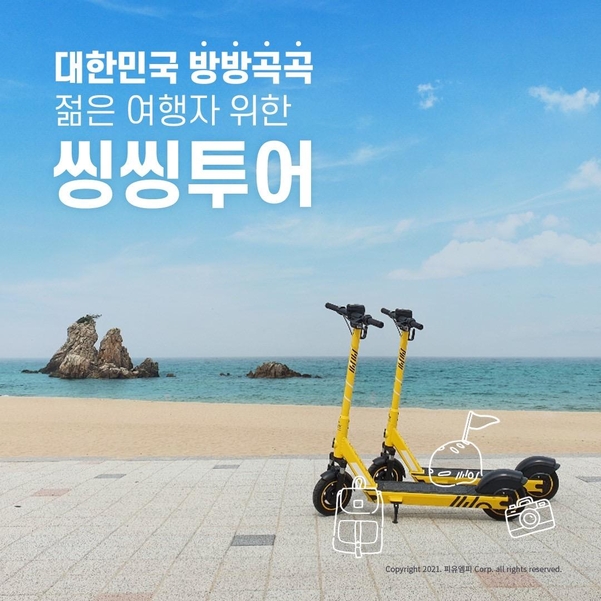 씽씽, 관광지 전용 씽씽투어 서비스 선봬