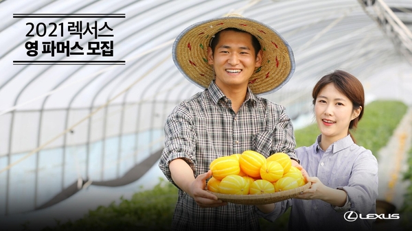 렉서스, 탄소 중립 함께할 젊은 농부 모집