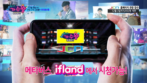 JCN울산중앙방송, 노래 경연 프로그램 메타버스서 생중계