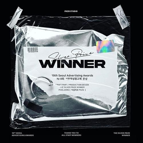 픽셀제로(PXZO), 제19회 서울영상광고제 은상 수상