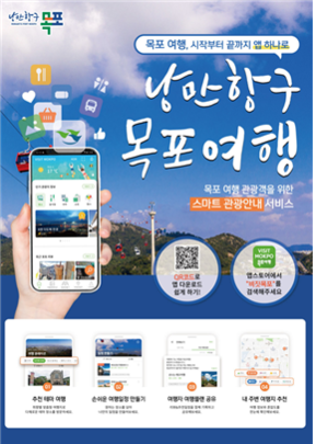 “목포서 숙박·맛집 찾을 땐 ‘비짓목포’ 앱 켜자”