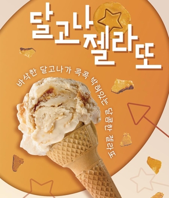 해태제과, 젤라또에 달고나 더한 아이스크림 선봬