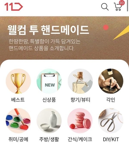 11번가, 핸드메이드 전문관 열어