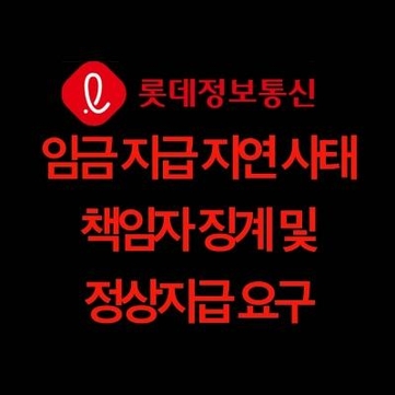 롯데정보통신 직원들, 보상금 지급 지연에 뿔났다…퇴사자 고려한 탓?