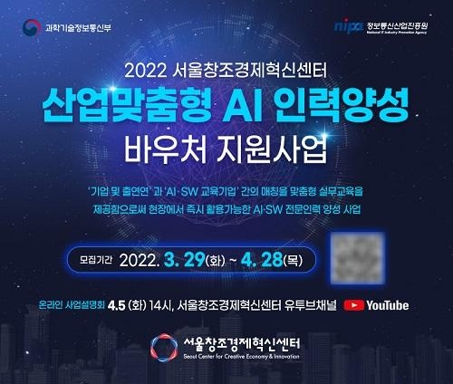 서울창조경제혁신센터, 산업맞춤형 AI 인력 양성 바우처 지원사업 수요·공급기업 모집