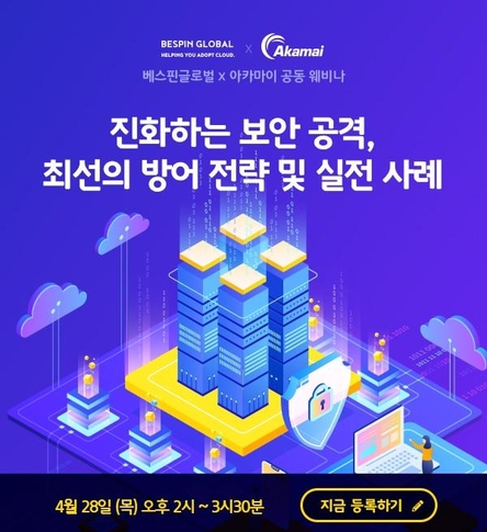 베스핀글로벌·아카마이, 클라우드 보안 웨비나 개최