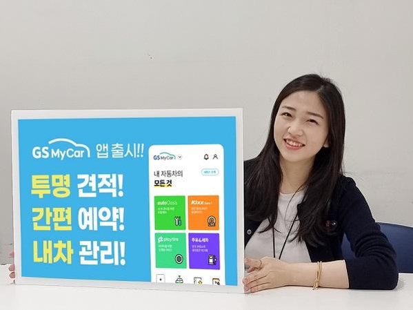 GS엠비즈, 차량관리 통합 서비스 GS 마이카 오픈