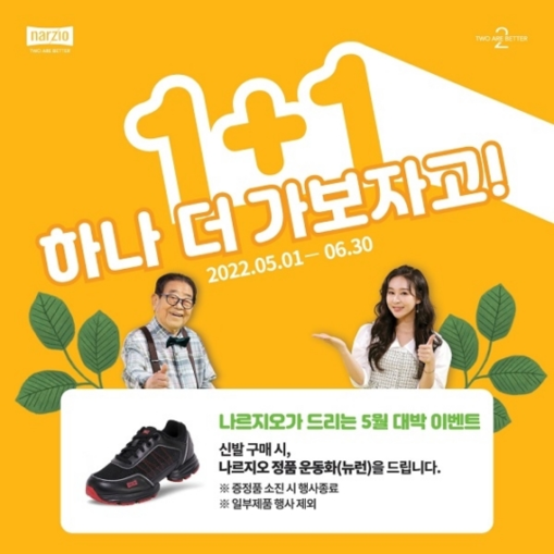 나르지오 워킹화, 5월 가정의 달 맞이 1+1 행사