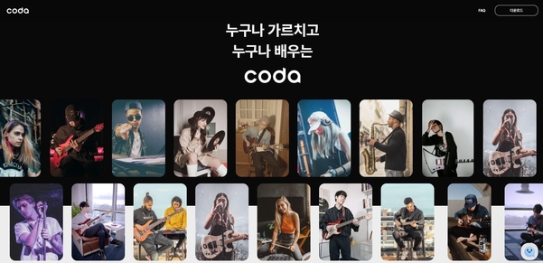 소셜 화상 음악 레슨 앱 코다 아이폰 버전 나왔다