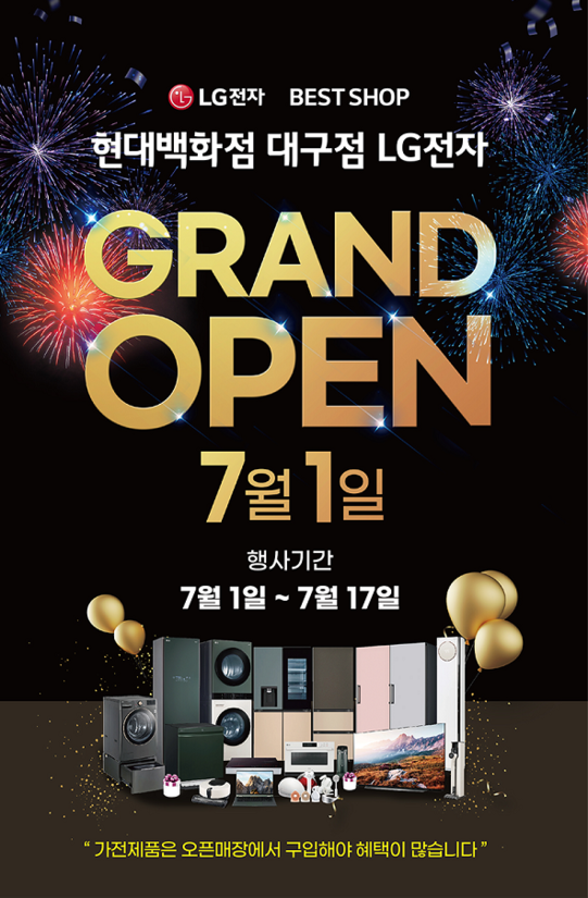 LG전자 베스트샵 현대百 대구점 7월 그랜드 오픈