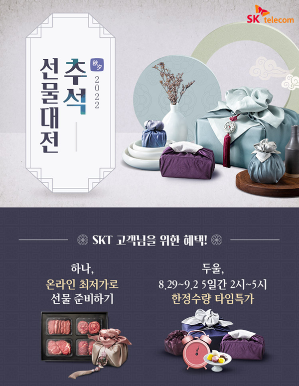 SKT, 추석 맞아 티딜 고객에 최저가·무료배송 기획전 열어