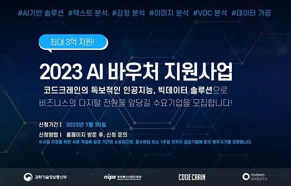 AI 솔루션 기업 코드크레인, ‘AI바우처 지원사업’ 공급기업 선정…수요기업 모집