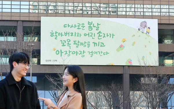 교보빌딩 광화문글판 봄 맞이 새 단장…다사로운 봄날~