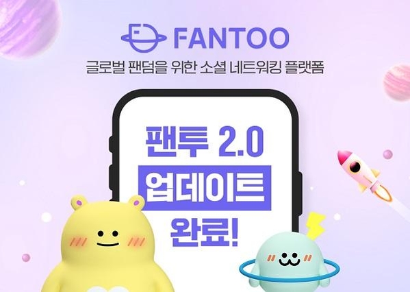 한류뱅크, 팬덤 플랫폼 팬투 2.0 오픈