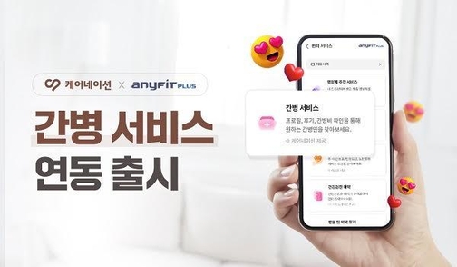 케어네이션, 삼성화재 애니핏 플러스 ‘간병 서비스’ 출시