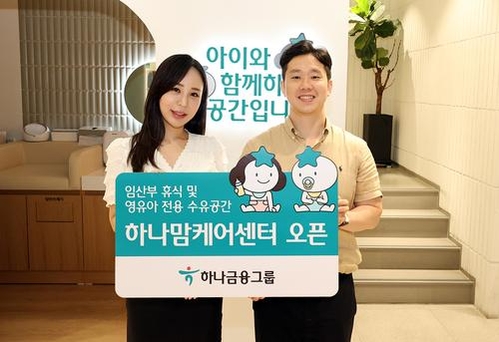 하나금융, 수유역 인근에 맘케어 센터 2호점 개소