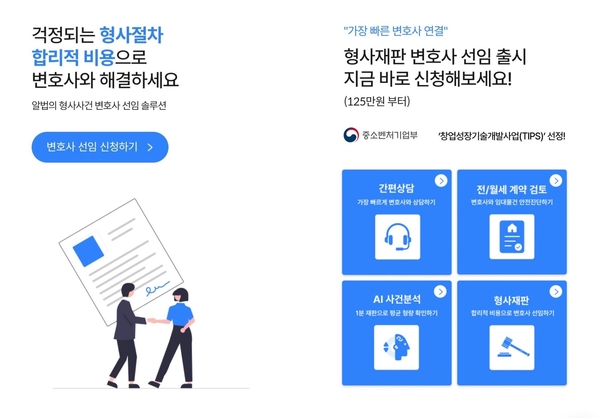 로이어드컴퍼니, 알법 형사재판 변호 서비스 출시