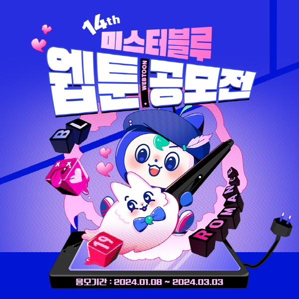미스터블루, 제14회 웹툰 공모전 개최
